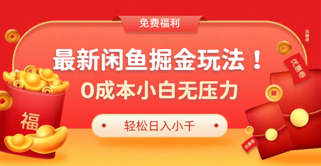 最新咸鱼掘金玩法2.0,更新玩法,0成本小白无压力,多种变现轻松日入过千网创吧-网创项目资源站-副业项目-创业项目-搞钱项目网创吧