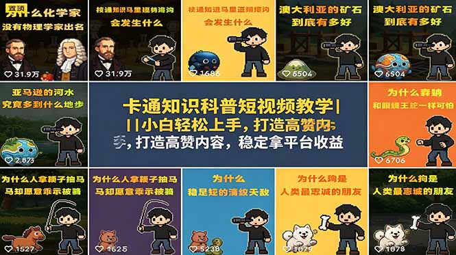 （18636期）卡通知识科普短视频教学｜小白轻松上手，打造高赞内容，稳定拿平台收益网创吧-网创项目资源站-副业项目-创业项目-搞钱项目网创吧