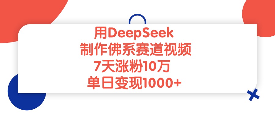 用DeepSeek制作,佛系赛道视频,7天涨粉10万,单日变现1000+网创吧-网创项目资源站-副业项目-创业项目-搞钱项目网创吧