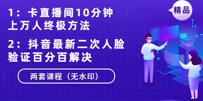 (1376期)卡直播间10分钟上万人终极方法+抖音最新二次人脸验证百分百解决(无水印)网创吧-网创项目资源站-副业项目-创业项目-搞钱项目网创吧