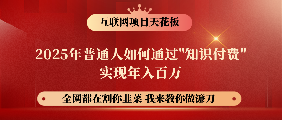 【网创项目终点站-镰刀训练营超级IP合伙人】普通人如何通过“知识付费”年入百万-仅此一版!!!网创吧-网创项目资源站-副业项目-创业项目-搞钱项目网创吧