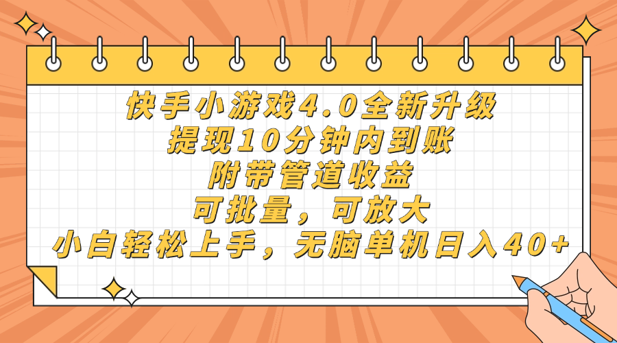 快手小游戏4.0升级，提现10分钟内到账，可批量，可放大，小白可轻松上手，无脑单机日入40+，附带管道收益网创库-网创项目资源站-副业项目-创业项目-搞钱项目网创吧