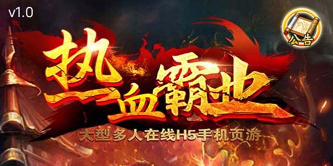(5837期)热血霸业H5传奇手游搭建可开服变现 可搭建自己玩【内附源码+GM+教程】网创吧-网创项目资源站-副业项目-创业项目-搞钱项目网创吧