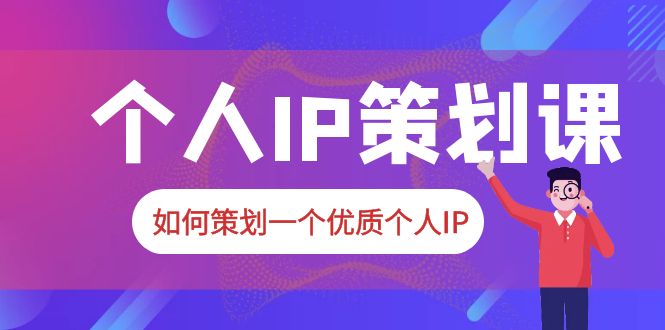 (6081期)2023普通人都能起飞的个人IP策划课,如何策划一个优质个人IP网创吧-网创项目资源站-副业项目-创业项目-搞钱项目网创吧