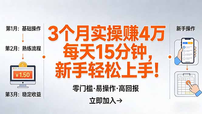 （17748期）我3 个月实操赚了 4 万 ，每天操作15分钟，新手也能轻松上手！网创吧-网创项目资源站-副业项目-创业项目-搞钱项目网创吧
