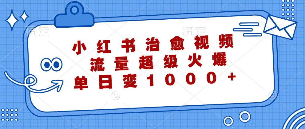 小红书治愈视频,流量超级火爆,单日变现1000+网创吧-网创项目资源站-副业项目-创业项目-搞钱项目网创吧