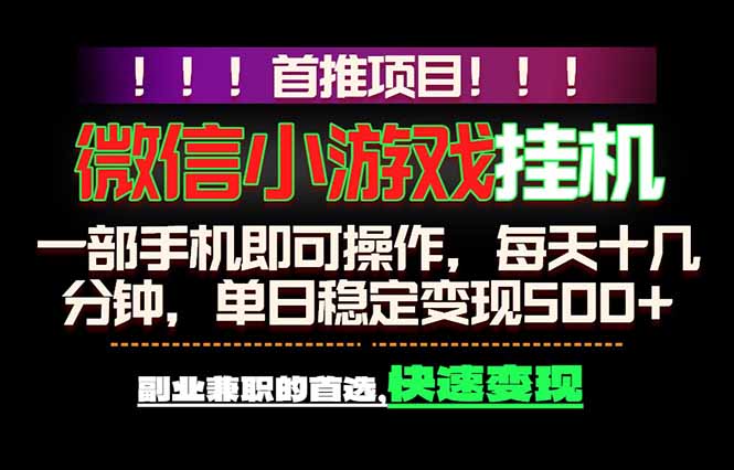 (18570期)微信小游戏挂机,一部手机就能做,轻松日入500+,副业兼职的首选!