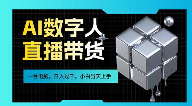 (17415期)AI数字人直播带货风口已来,一台电脑在家日入过千,小白当天上手的赚钱技能网创吧-网创项目资源站-副业项目-创业项目-搞钱项目网创吧