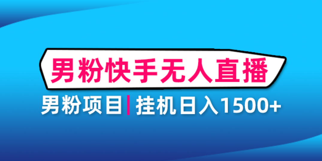 （4678期）男粉助眠快手无人直播项目：挂机日入2000+详细教程网创吧-网创项目资源站-副业项目-创业项目-搞钱项目网创吧