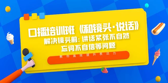 (5113期)口播培训班《和镜头·说话》 解决镜头前:讲话紧张不自然 忘词不自信等问题