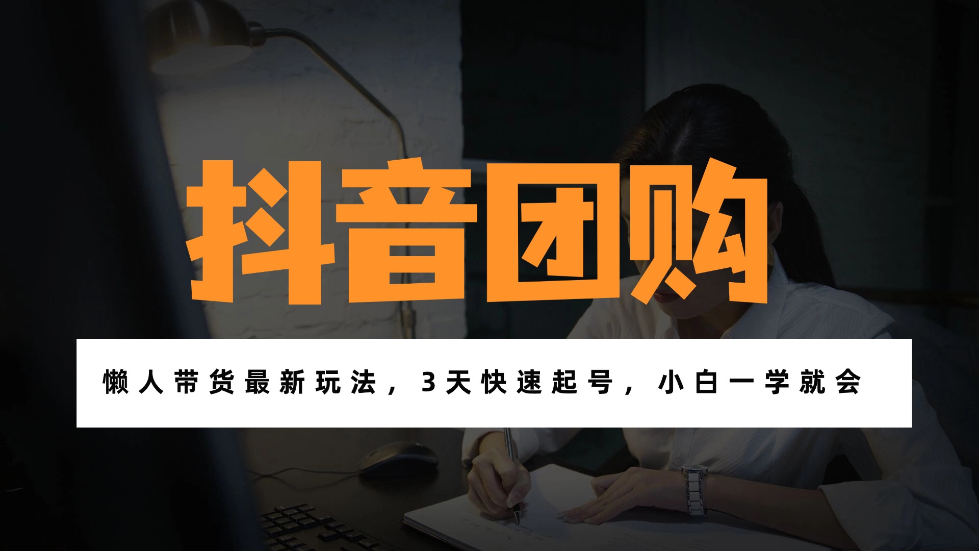 （17005期）带货天花板赛道，一部手机在家就能月入过万的长久副业！网创吧-网创项目资源站-副业项目-创业项目-搞钱项目网创吧