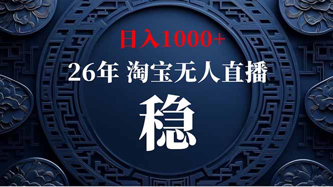 (19331期)淘宝无人直播【最新】,独家技术,日入1000+,无违规无封号,可矩阵,长期稳定
