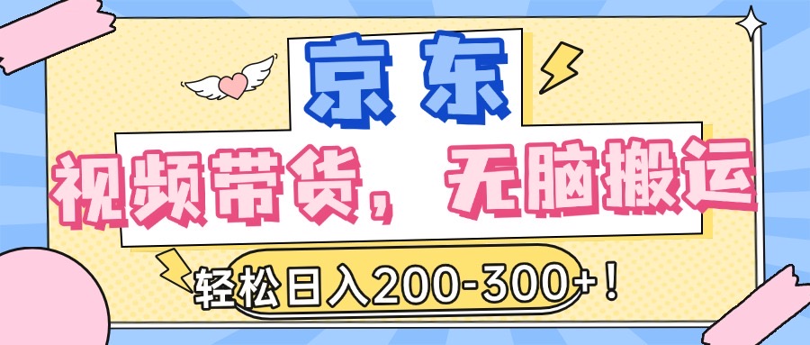最新京东视频带货,无脑搬运,每天5分钟 , 轻松日入200-300+网创库-网创项目资源站-副业项目-创业项目-搞钱项目网创吧