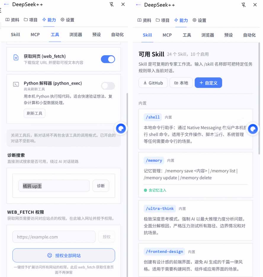 (19337期)给 DeepSeek 装上“外挂双手”,秒用Skill,拥有长期记忆、浏览器控制和工具链!开源插件,DeepSeek++网创库-网创项目资源站-副业项目-创业项目-搞钱项目网创吧