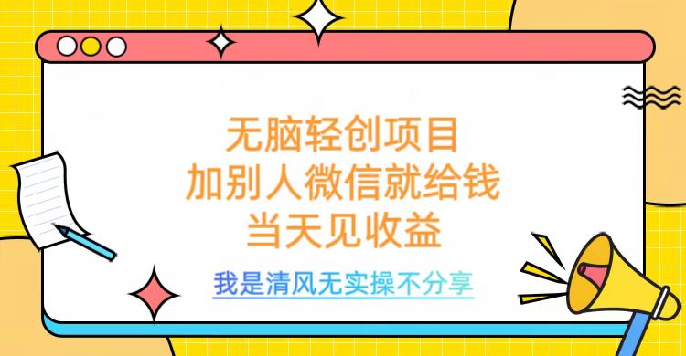 无脑轻创项目,加别人微信就给钱,操作简单当天见收益网创库-网创项目资源站-副业项目-创业项目-搞钱项目网创吧