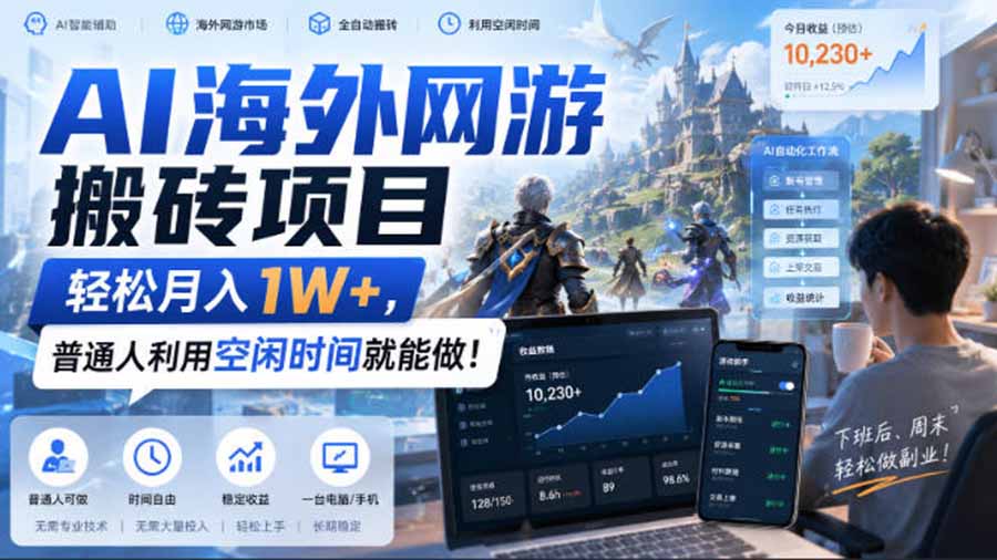 (20206期)AI海外网游搬砖项目,矩阵可日入1000+,普通人利用空闲时间就能做!