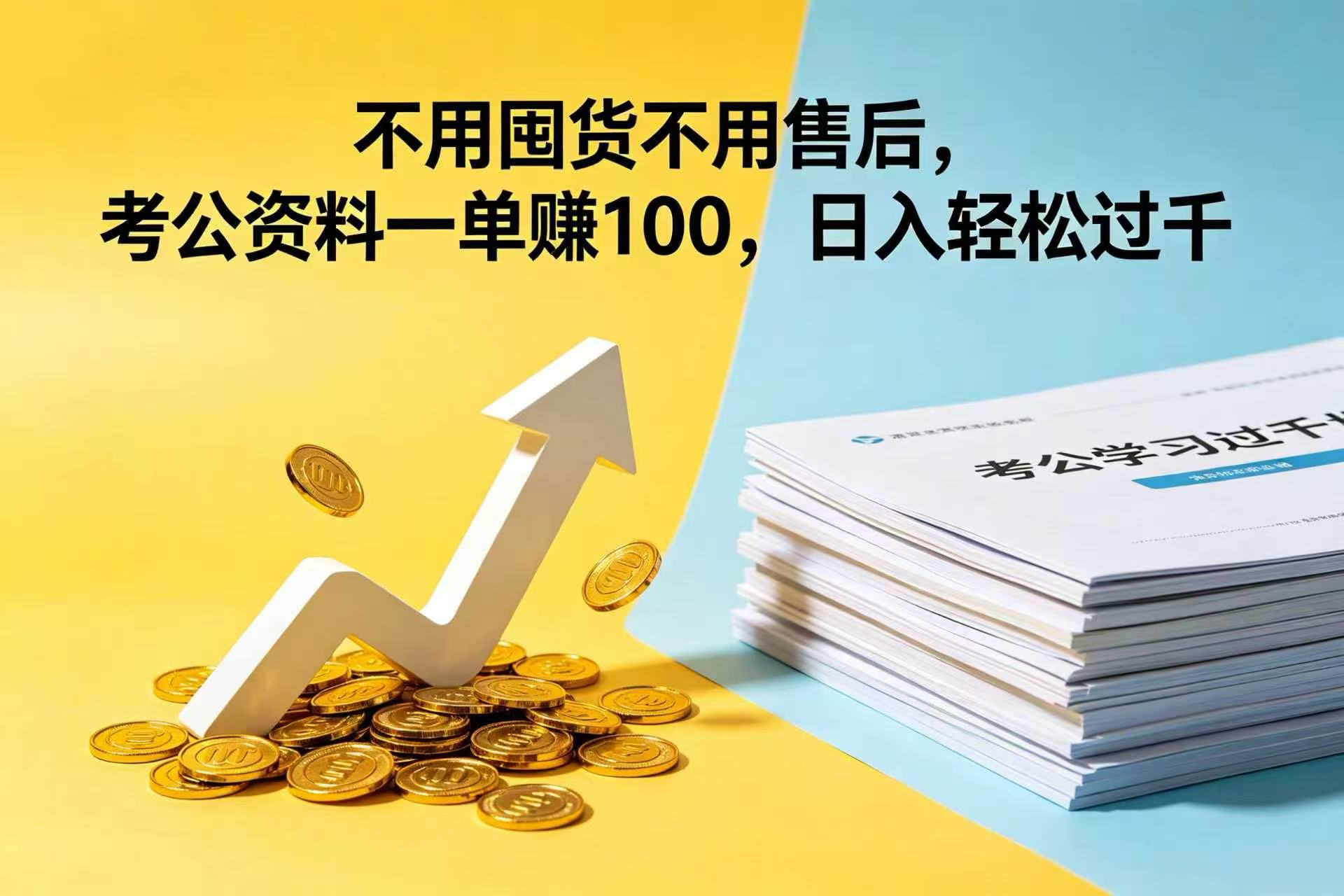 不用囤货不用售后,考公资料一单赚 100,日入轻松过千网创吧-网创项目资源站-副业项目-创业项目-搞钱项目网创吧