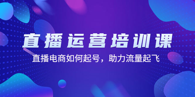 （4655期）直播运营培训课：直播电商如何起号，助力流量起飞（11节课）网创吧-网创项目资源站-副业项目-创业项目-搞钱项目网创吧