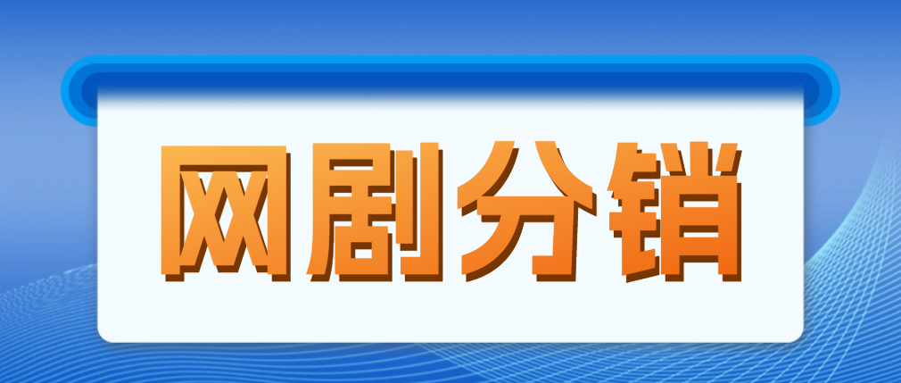 （4999期）网剧分销，新蓝海项目，月入过万很轻松，现在入场是非常好的时机网创吧-网创项目资源站-副业项目-创业项目-搞钱项目网创吧