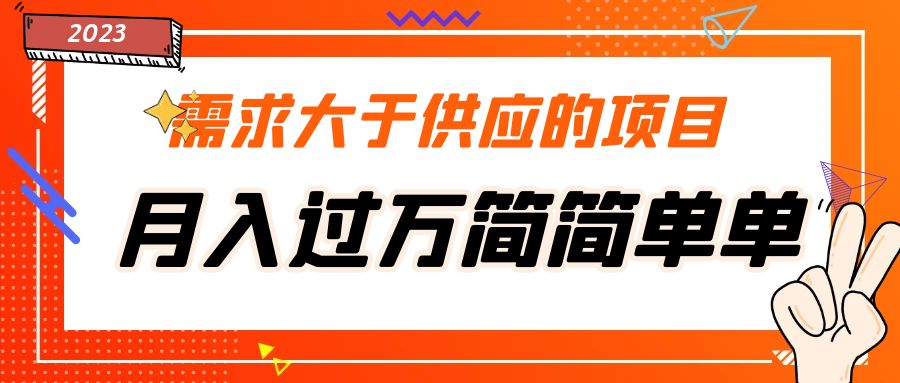 （5312期）需求大于供应的项目，月入过万简简单单，免费提供一手渠道网创吧-网创项目资源站-副业项目-创业项目-搞钱项目网创吧