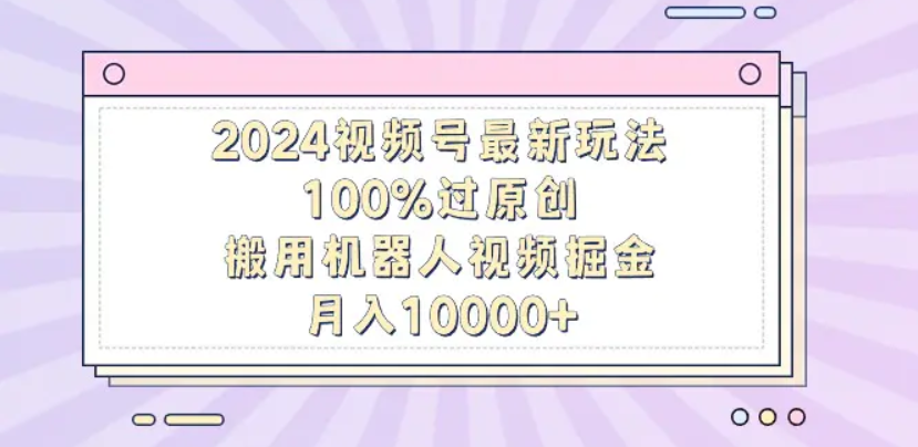 揭秘!机器人视频掘金,轻松上手,月入12000,保姆级教程!网创吧-网创项目资源站-副业项目-创业项目-搞钱项目网创吧