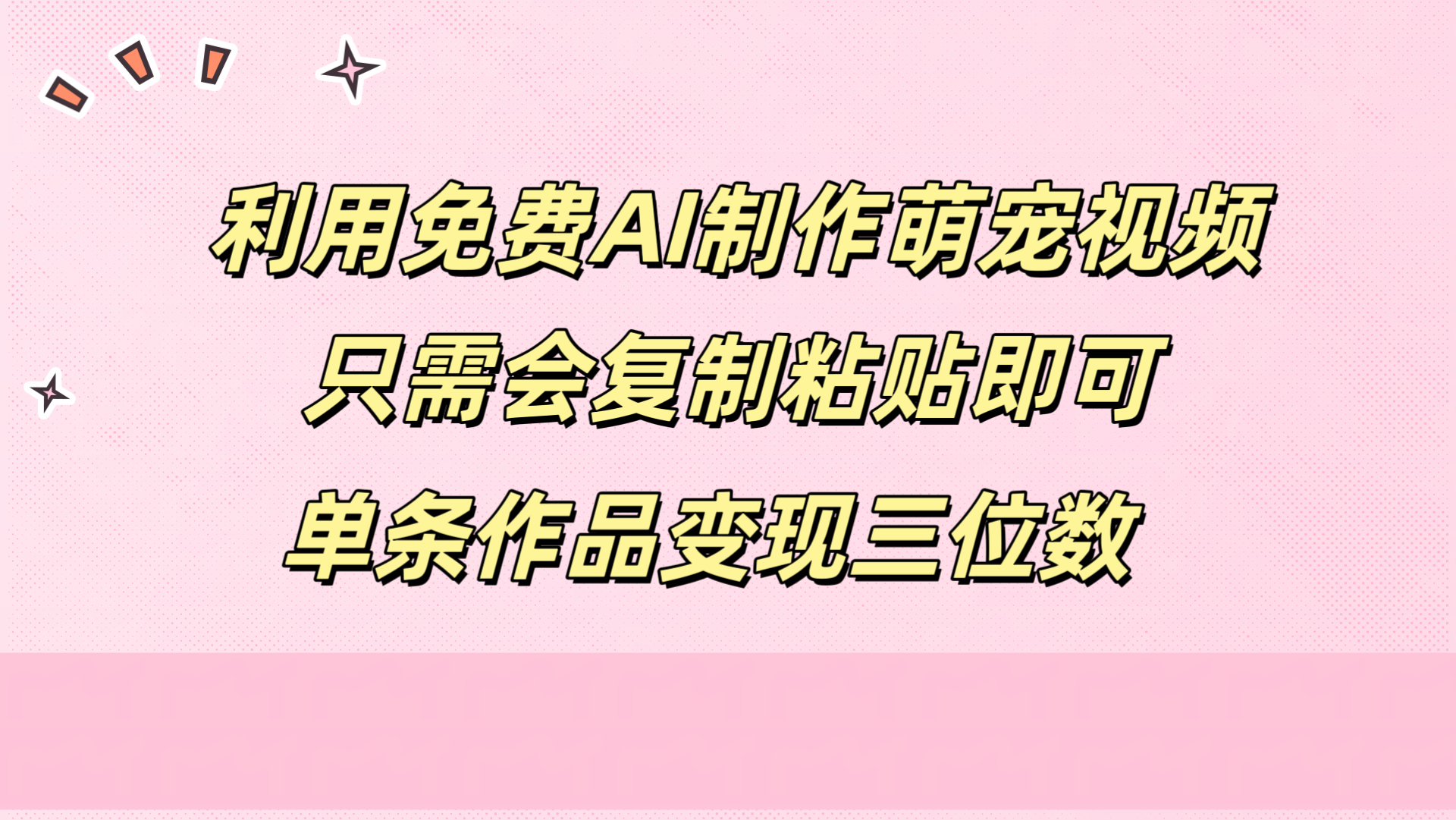 利用免费AI制作萌宠视频，只需会复制粘贴，单条作品变现三位数网创库-网创项目资源站-副业项目-创业项目-搞钱项目网创吧