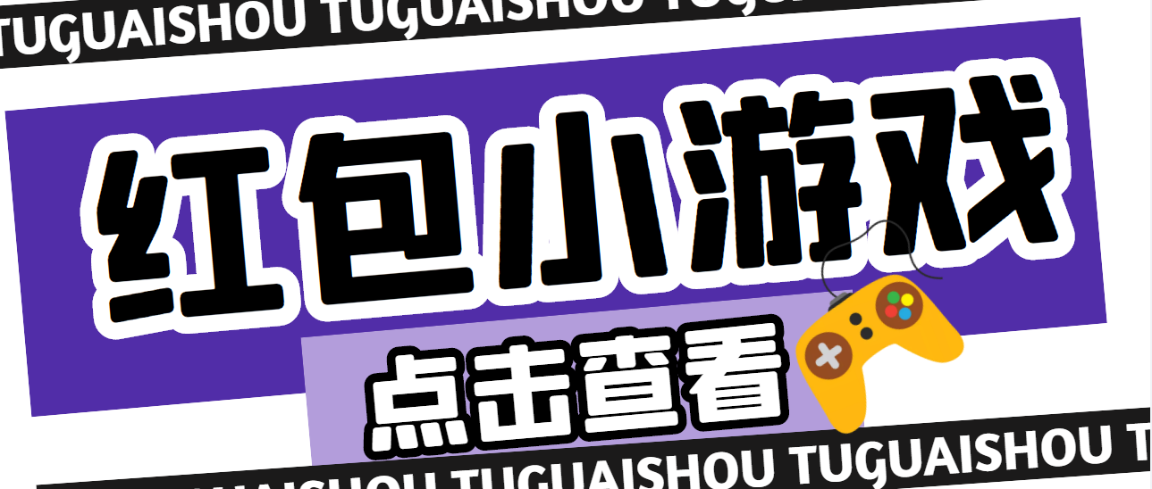 （4653期）【高端精品】最新红包小游戏手动搬砖项目，单机一天不偷懒稳定60+网创吧-网创项目资源站-副业项目-创业项目-搞钱项目网创吧