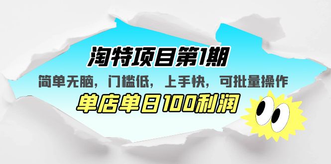 (5292期)淘特项目第1期,简单无脑,门槛低,上手快,单店单日100利润 可批量操作网创吧-网创项目资源站-副业项目-创业项目-搞钱项目网创吧