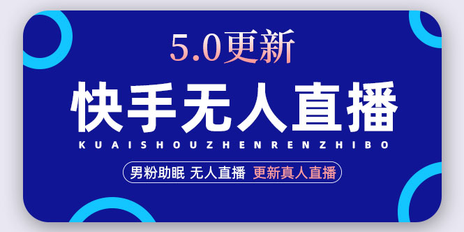 （4825期）快手无人直播5.0，暴力1小时收益2000+丨更新真人直播玩法（视频教程+文档）网创吧-网创项目资源站-副业项目-创业项目-搞钱项目网创吧