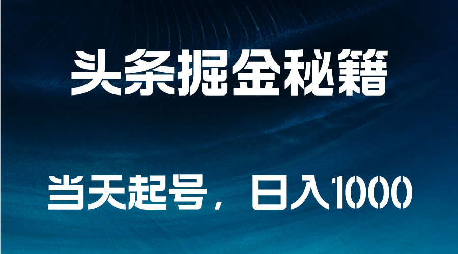 头条掘金秘籍,当天起号,日入1000+网创吧-网创项目资源站-副业项目-创业项目-搞钱项目网创吧