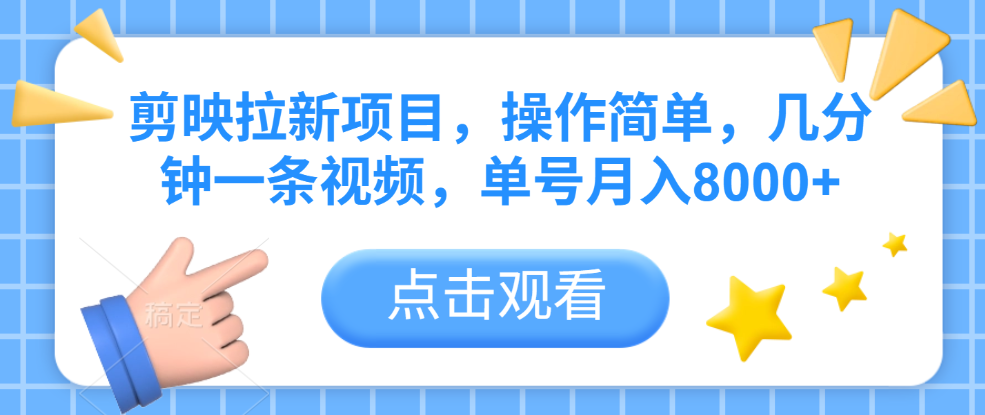 剪映拉新项目，操作简单，几分钟一条视频，单号月入8000+网创库-网创项目资源站-副业项目-创业项目-搞钱项目网创吧