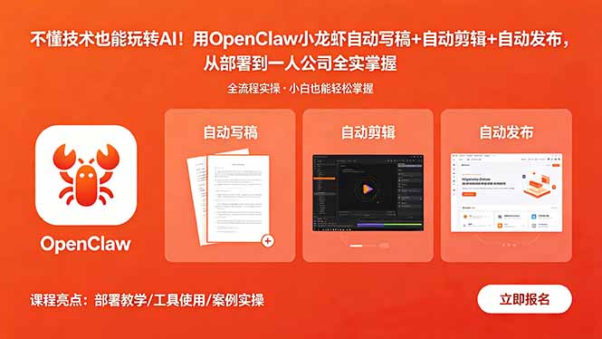 （18487期）不懂技术也能玩转AI！用OpenClaw小龙虾自动写稿+自动剪辑+自动发布，从部署到一人公司全实操网创吧-网创项目资源站-副业项目-创业项目-搞钱项目网创吧