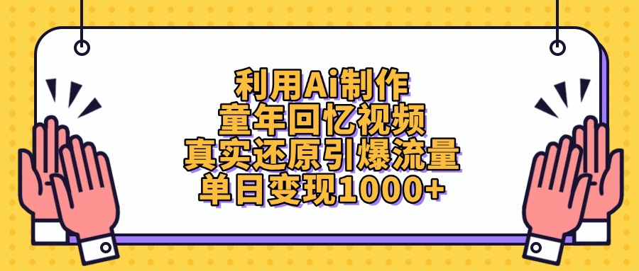 利用Ai制作,童年回忆视频,真实还原引爆流量,单日变现1000+网创吧-网创项目资源站-副业项目-创业项目-搞钱项目网创吧