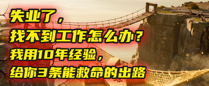 失业了,找不到工作怎么办?我用10年经验,给你3条能救命的出路网创吧-网创项目资源站-副业项目-创业项目-搞钱项目网创吧