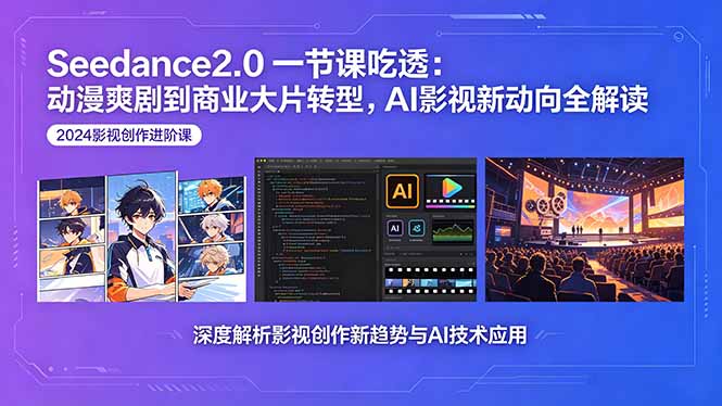 (18483期)Seedance2.0一节课吃透:动漫爽剧到商业大片转型,AI影视新动向全解读
