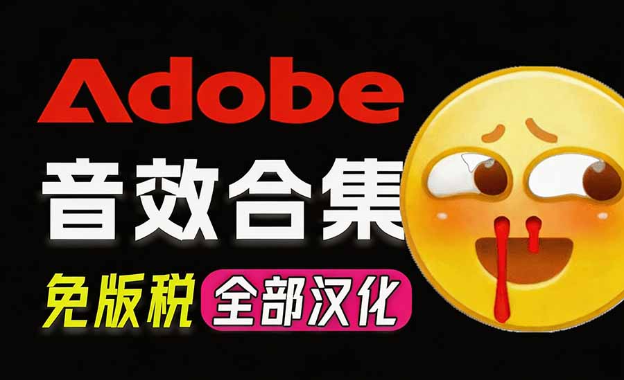 （20294期）请称爆硬盘！Adobe 和 达芬奇 官方提供的高品质免版税音效库， 10000+ 免费商用音效合集，已离线打包网创吧-网创项目资源站-副业项目-创业项目-搞钱项目网创吧