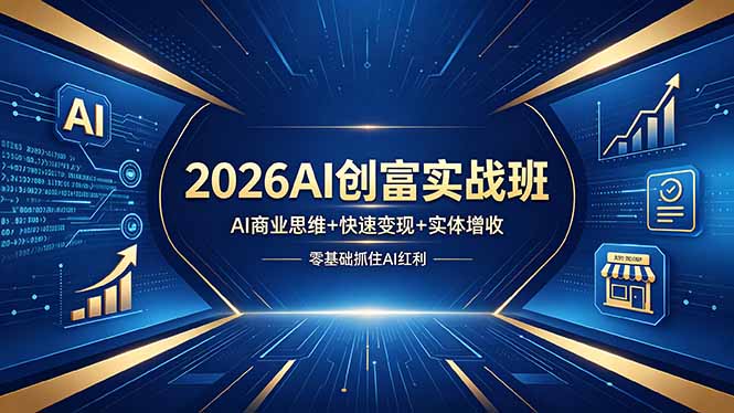 （18318期）2026AI创富实战班，AI商业思维+快速变现+实体增收，零基础抓住AI红利网创吧-网创项目资源站-副业项目-创业项目-搞钱项目网创吧