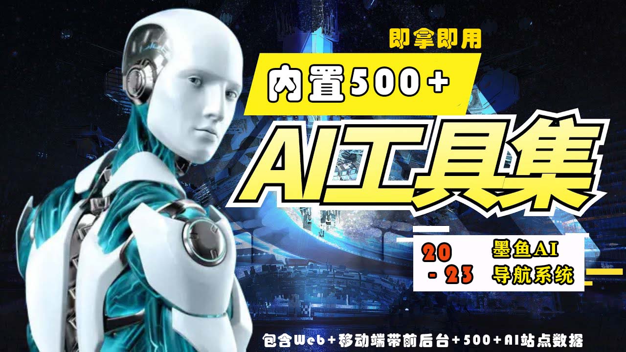 (5606期)2023最新500+国内外AI工具墨鱼AI导航系统源码 小白也能即拿即用(源码+教程)网创吧-网创项目资源站-副业项目-创业项目-搞钱项目网创吧