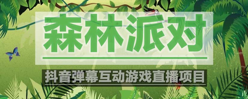 （5530期）抖音森林派对直播项目，可虚拟人直播 抖音报白 实时互动直播【软件+教程】网创吧-网创项目资源站-副业项目-创业项目-搞钱项目网创吧