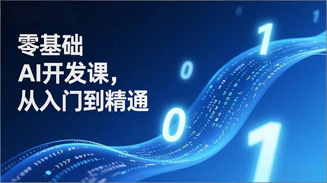 (17034期)零基础AI开发课,从入门到精通、实战案例、部署落地,成为AI智能体应用达人,开拓高价值副业网创吧-网创项目资源站-副业项目-创业项目-搞钱项目网创吧