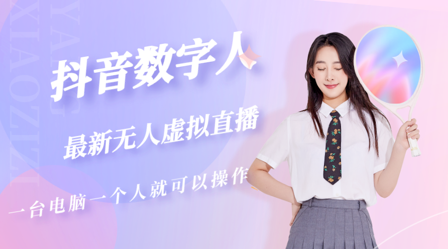 (5214期)抖音数字人虚拟无人直播间打造(外面收费6000)网创吧-网创项目资源站-副业项目-创业项目-搞钱项目网创吧