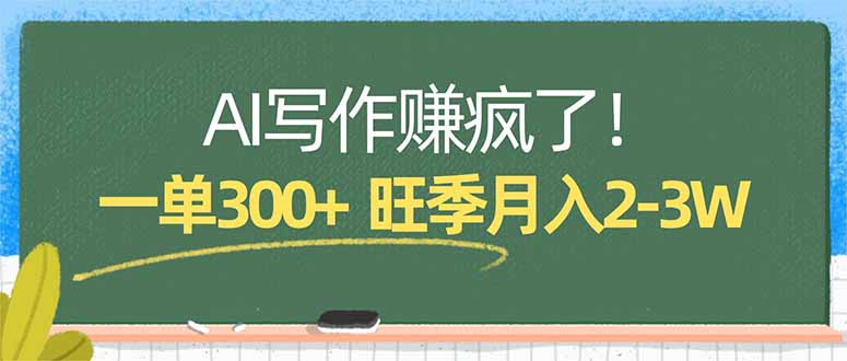 (17847期)AI写作赚疯了!一单300+,小白照搬模板,旺季月入2-3W网创吧-网创项目资源站-副业项目-创业项目-搞钱项目网创吧