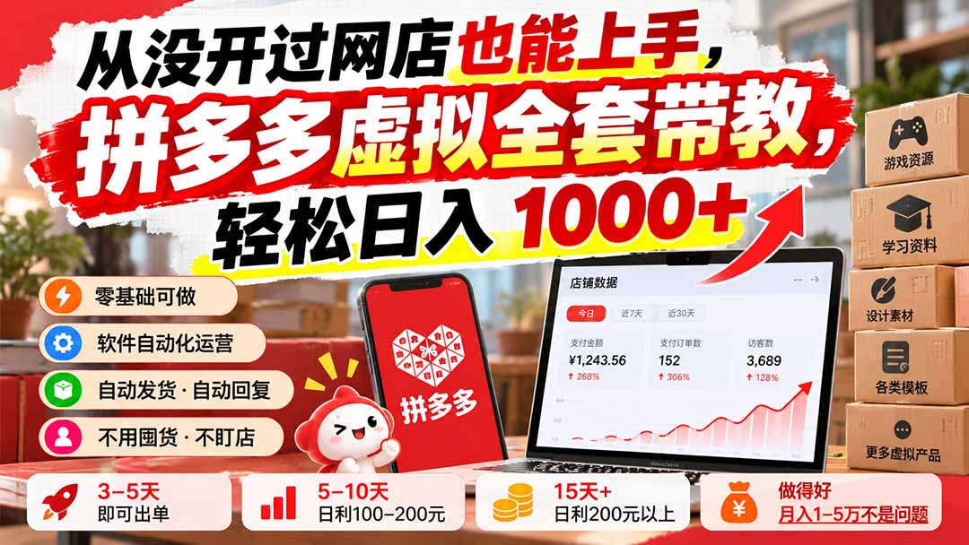 (20703期)从没开过网店也能上手,拼多多虚拟全套带教,轻松日入 1000+网创库-网创项目资源站-副业项目-创业项目-搞钱项目网创吧