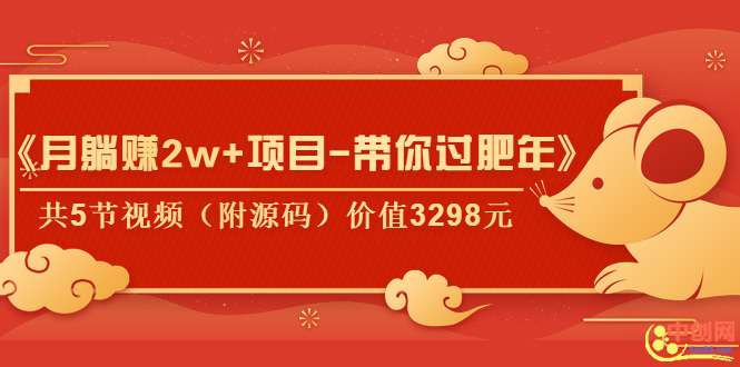 (1041期)《月躺赚2w+项目-带你过肥年》共5节视频(附源码)价值3298元网创吧-网创项目资源站-副业项目-创业项目-搞钱项目网创吧
