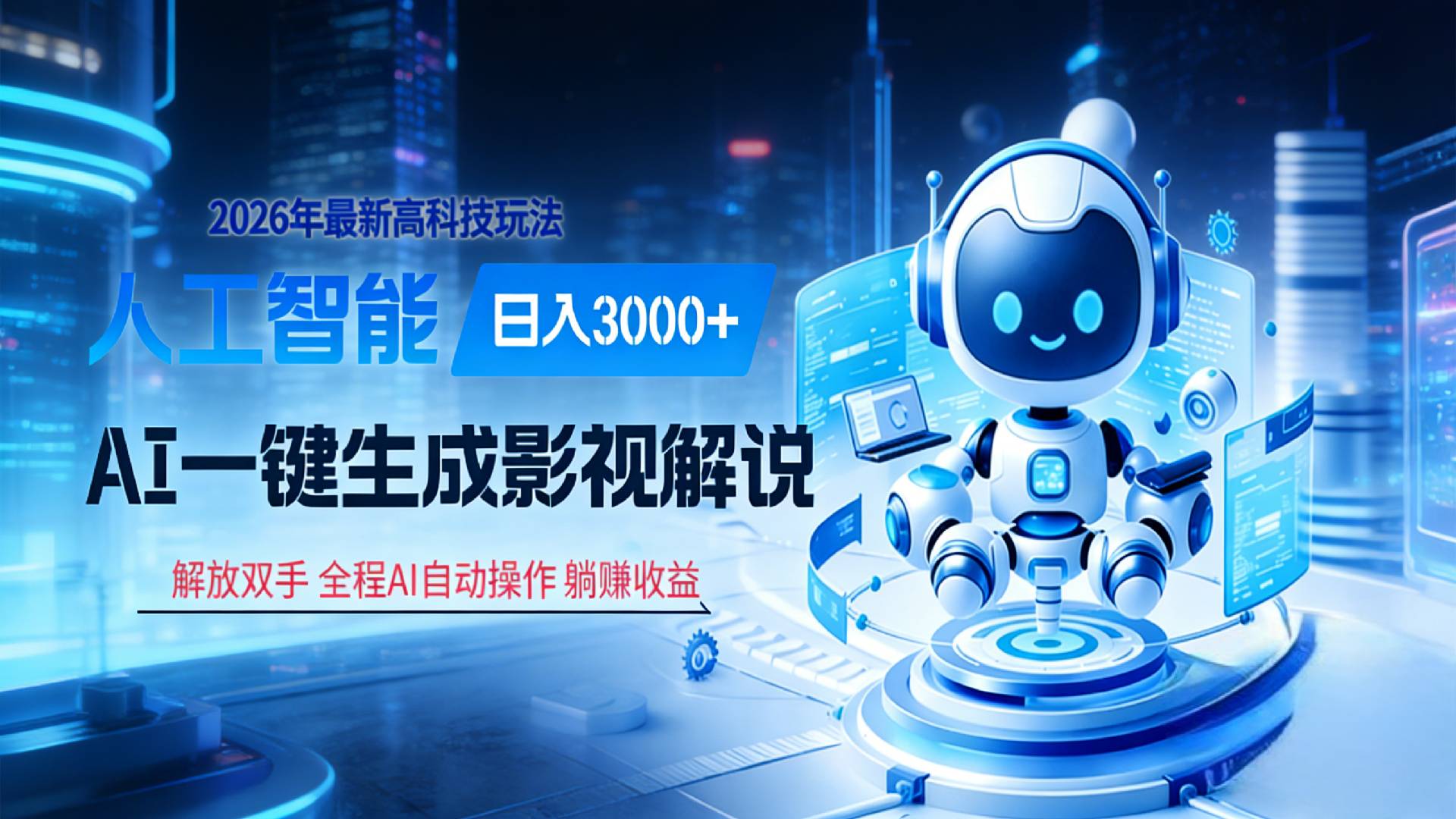 炸裂！2026 影视解说界核爆级革命！AI 十秒吞片吐爆款，多平台自动撒钱，日入 3000 + 比呼吸还简单！网创库-网创项目资源站-副业项目-创业项目-搞钱项目网创吧