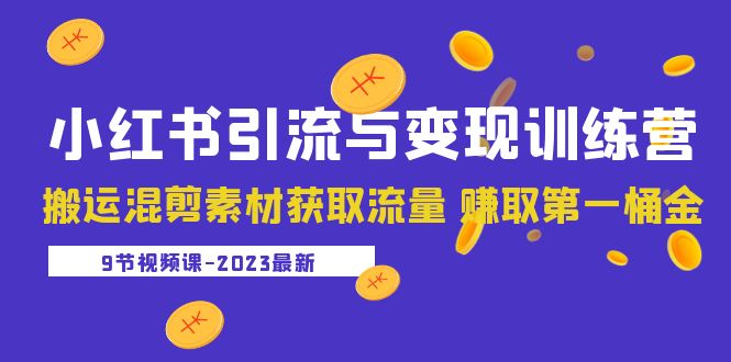 （5546期）2023小红书引流与变现训练营：搬运混剪素材获取流量 赚取第一桶金（9节课）网创吧-网创项目资源站-副业项目-创业项目-搞钱项目网创吧