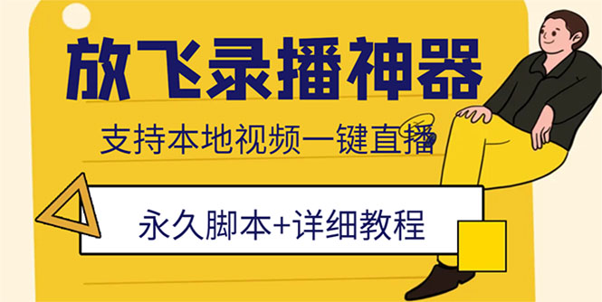 （5744期）外面收费688的放飞直播录播无人直播神器，不限流防封号支持多平台直播软件网创吧-网创项目资源站-副业项目-创业项目-搞钱项目网创吧