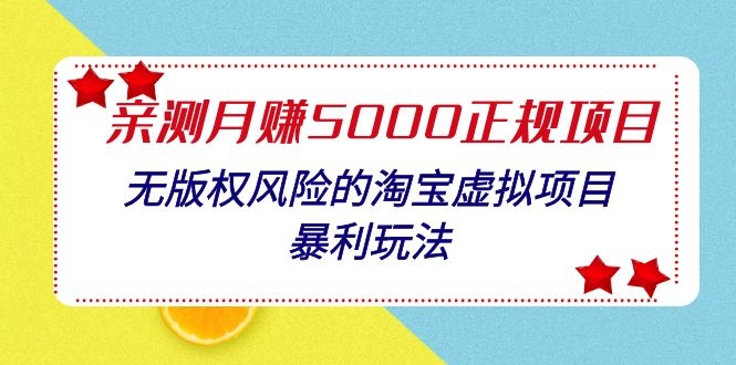 （1100期）亲测月入5000正规项目，无版权风险的淘宝虚拟项目暴利玩法（视频+文档）