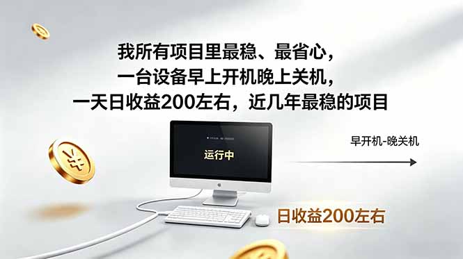 （19095期）近年最稳挂机副业，一台设备轻松增收。早开晚关，电脑挂机每日稳定收益200+网创吧-网创项目资源站-副业项目-创业项目-搞钱项目网创吧