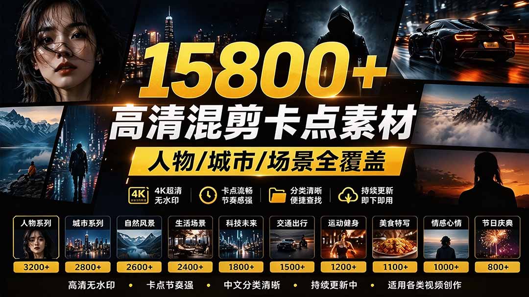 （21008期）【影视剪辑素材合集】15800+高清混剪卡点｜热门影视精彩片段｜人物/城市/场景全覆盖，中文分类清晰-网创项目资源站-副业项目_创业项目_搞钱项目_网创项目资源平台